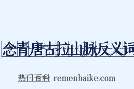 念青唐古拉山脉反义词是什么意思的图片